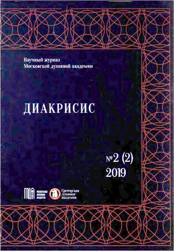 Диакрисис - научный журнал Московской духовной академии – 2 - 2 – 2019