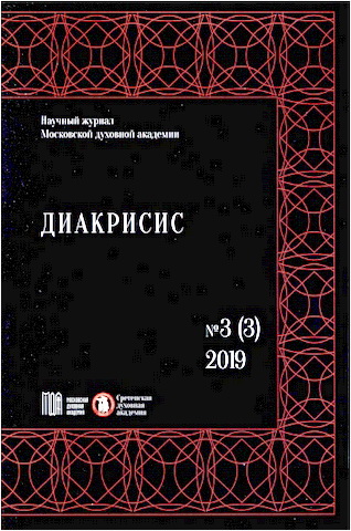Диакрисис: научный журнал - N3 (3) - 2019