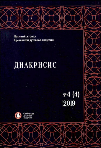 Диакрисис: научный журнал 2019, №4 