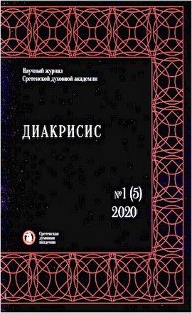 Диакрисис: научный журнал - N1 (5) - 2020