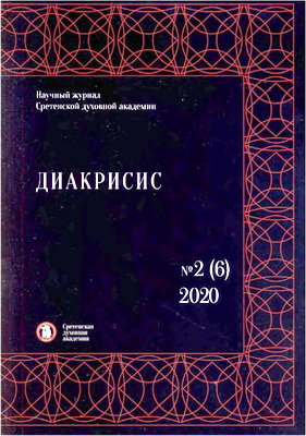 Диакрисис: Научный журнал - № 2 (6) - 2020