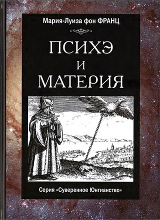 Мария-Луиза фон Франц - Психэ и материя
