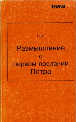 Гайкооп - Размышление о первом послании Петра