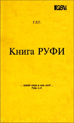 Гайкооп - Книга Руфи
