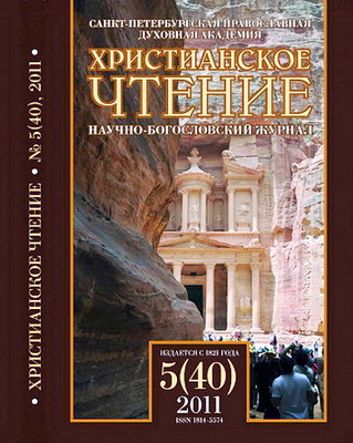 Христианское чтение - №5 - 2011