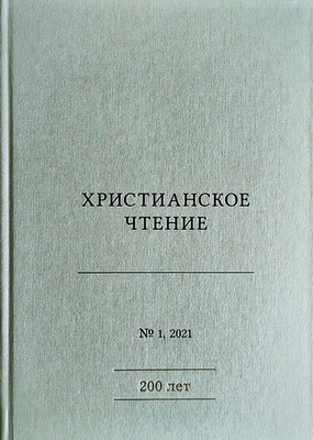 Христианское чтение : научный журнал - № 1 [январь-февраль] : Теология. Философия. История. — 2021