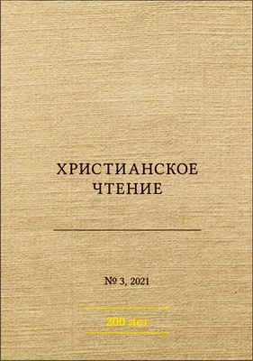 Христианское чтение : научный журнал - № 3 - 2021