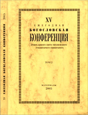 XV Ежегодная богословская конференция Православного Свято-Тихоновского гуманитарного университета: материалы 2005 г. - Том 2
