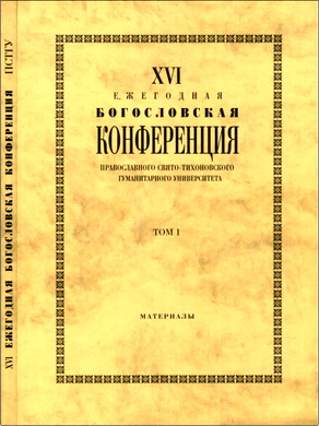 XVI Ежегодная богословская конференция Православного Свято- Тихоновского гуманитарного университета: материалы - Том 1 — 2006 г