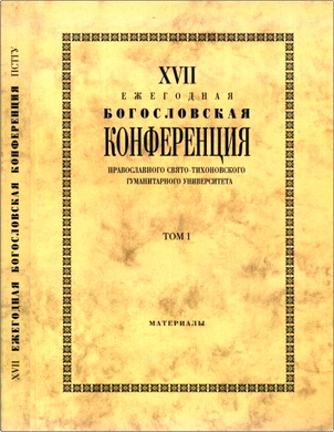 XVII Ежегодная богословская конференция Православного Свято- Тихоновского гуманитарного университета: материалы - Том 1 — 2006-2007 г