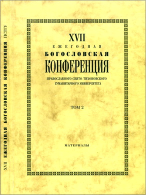 XVII Ежегодная богословская конференция Православного Свято- Тихоновского гуманитарного университета: материалы - Том 2 — 2007 г
