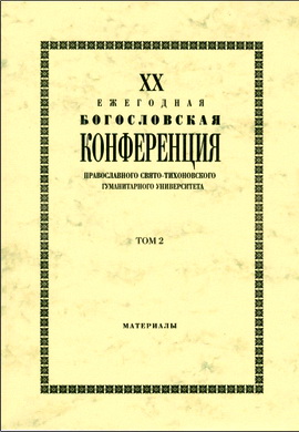 XX Ежегодная богословская конференция Православного Свято-Тихоновского гуманитарного университета - Том 2 