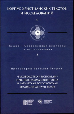 Петров Василий - «Руководство к исповеди» прп. Никодима Святогорца