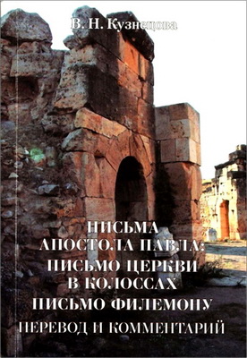 Письмо церкви в Колоссах. Письмо Филемону