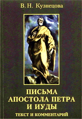 Письма апостола Петра и Иуды