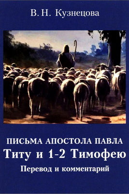Письма апостола Павла: Титу и 1-2 Тимофею