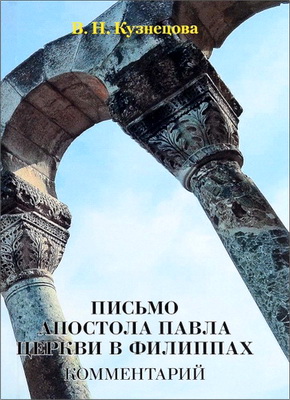 Письмо апостола Павла церкви в Эфесе