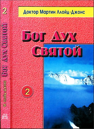 Бог Дух Святой