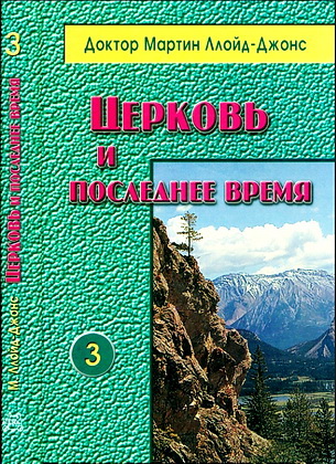 Церковь и последнее время