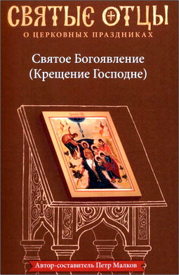 Святое Богоявление - Крещение Господне