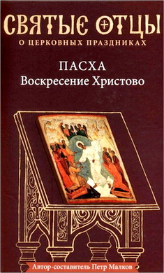Пасха. Воскресение Христово