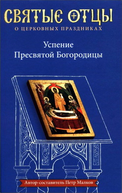  Успение Пресвятой Богородицы