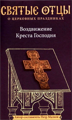 Воздвижение Креста Господня. Антология святоотеческих проповедей