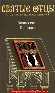 Вознесение Господне