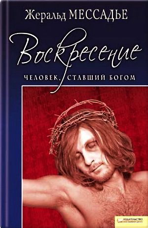 Мессадье - Воскресение