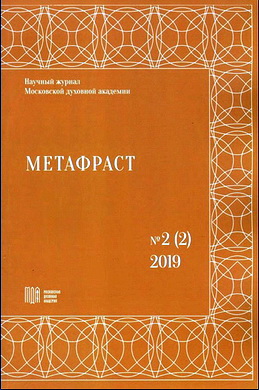 Метафраст - № 2 (2) - 2019