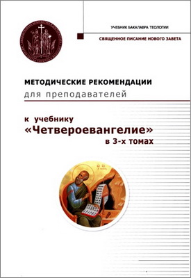 Методические рекомендации для преподавателей к учебнику «Четвероевангелие»
