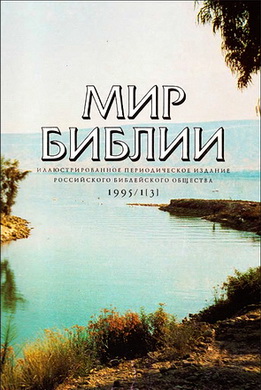 МИР БИБЛИИ - Иллюстрированное периодическое издание Российского библейского общества - 1995/1 [3]