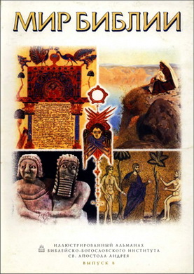 Мир Библии Иллюстрированный альманах Библейско-Богословского Института св. апостола Андрея, Выпуск 8