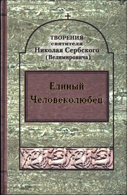 Том 11 - Единый Человеколюбец