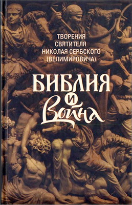 Том 12 - Библия и война