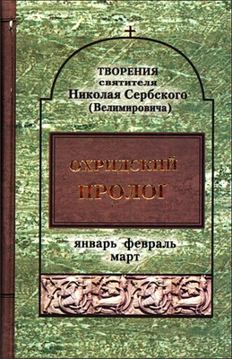 Том 4 - Охридский Пролог 