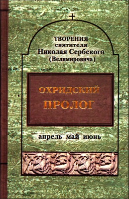 Том 5 - Охридский Пролог