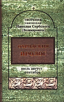 Том 6 - Охридский Пролог 