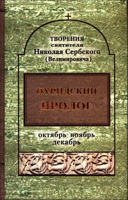 Том 7 - Охридский Пролог