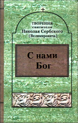 Том 8 - С нами Бог