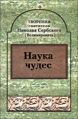 Творения - 9 том -  Наука чудес