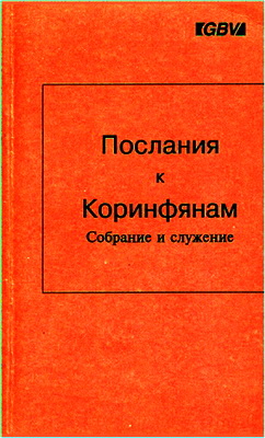коринфянам