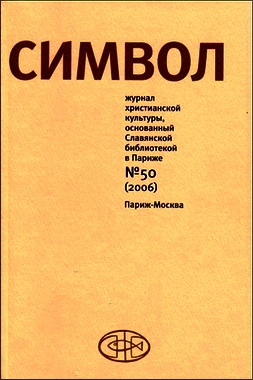 Символ № 50 - 2006 - Иезуиты