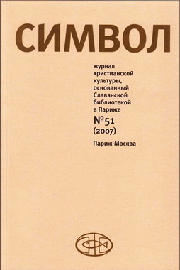 Символ № 51 - 2007 - Практика и мистика молитвы - Экхарт