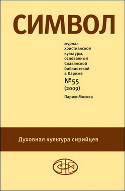 Символ № 55 - 2009 - Духовная культура сирийцев