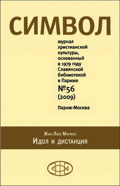 Символ № 56, 2009 - Жан-Люк Марион - Идол и ДИСТАНЦИЯ