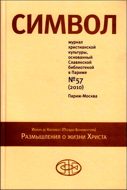 Символ № 57 (2010) - Каулибус - Размышления о жизни Христа