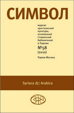 Символ № 58 - 2010 - Syriaca & Arabica