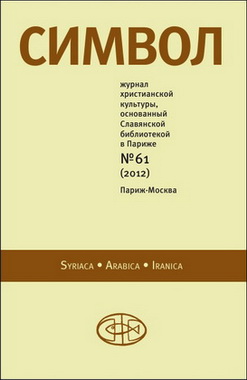 Символ № 61 - 2012 - SYRIACA - ARABICA - IRANICA