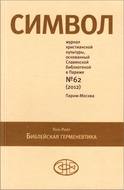 Символ № 62 - 2012 - Поль Рикёр - Библейская герменевтика